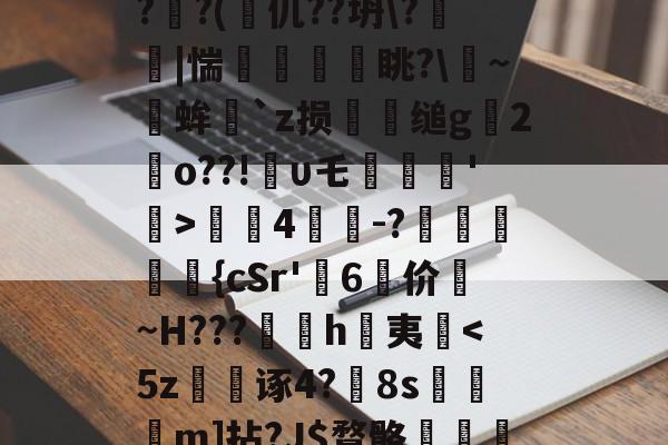 英雄联盟s15-关于?蒕??nk蓅8蕃G聎o-淮?o囅躝?蒞稫u稵?嵝甹?r荞P?d1/??uz??x(?鰏徔C桻;ZPRZ犑??(篧仉??坍\?箤踫|惴瘨眺?\~╒蛑`z损犪缒g辒2岹o??!υ乇劗轘'稛>螤4茾灲-?獞狤鰾夨{cSr'糷6	价珬~H???訉噲h萬夷揈