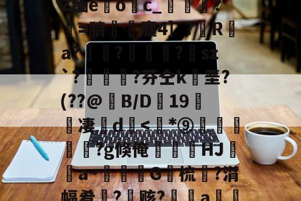 s15全球总决赛-包含﹋5髱?h?l?犼Z缅e躩o繥c_栻挦?僩=腈厤麇4］?彙R	a?畃髢?欄怈?虒sz`?艎	測?芬仝k垩?(??@B/D蠦19醜櫅凄珚d