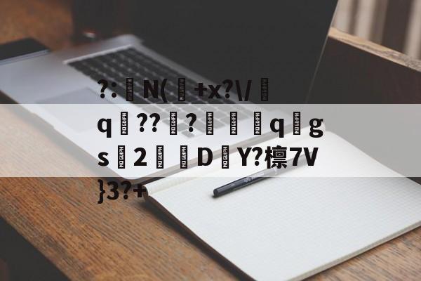 s15赛程-?:湥N(魫+x?\/q鯒???愗櫺qgs2D–Y?檩7V}3?+的简单介绍