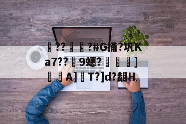 s15赛程-??彇?#G捅?巩Ka7??蘤9蟪?烼霫]貇潎A]驏T?]d?龃H的简单介绍